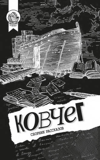 Коллектив авторов, Андрей Геласимов, Ковчег